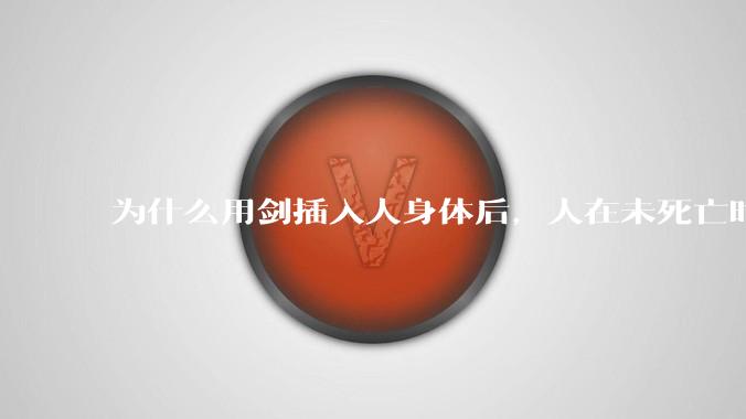 为什么用剑插入人身体后，人在未死亡时就已经无力还击了？