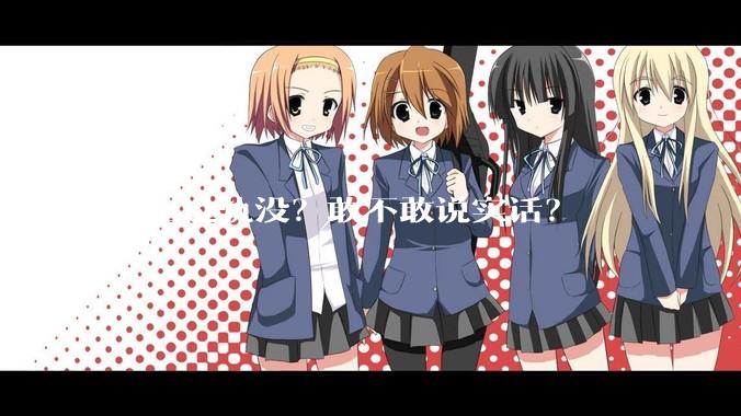你出过轨没？敢不敢说实话？