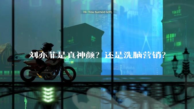 刘亦菲是真神颜？还是洗脑营销？