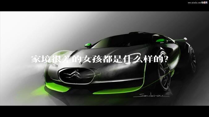 家境很差的女孩都是什么样的？