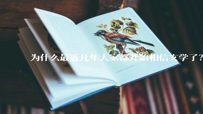 为什么最近几年大家都开始相信玄学了？