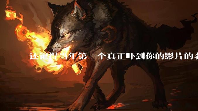 还记得当年第一个真正吓到你的影片的名字吗？