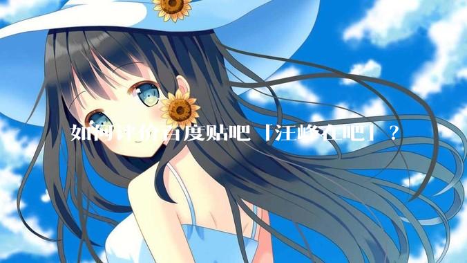 如何评价百度贴吧「汪峰在吧」？